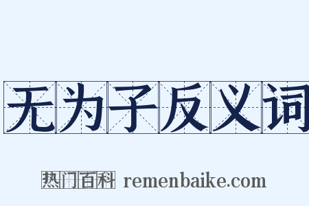 无为子反义词是什么意思的图片